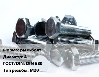 Болт рым-болт 4 DIN 580 М20